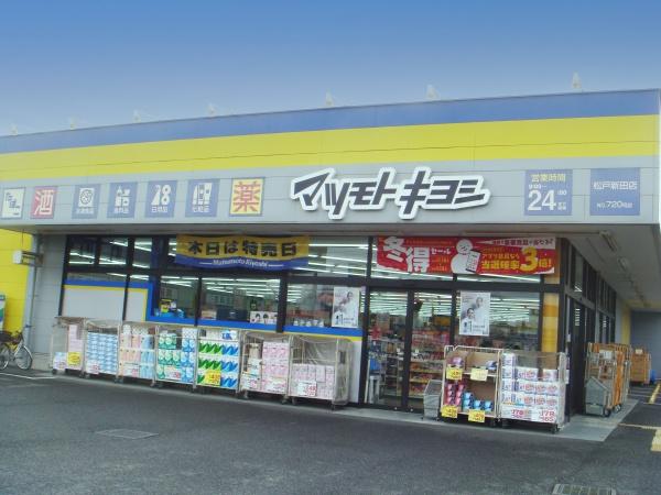 新築分譲 松戸市松戸新田(マツモトキヨシ)