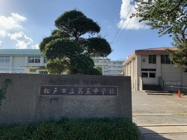 松戸市高塚新田の土地(第五中学校)