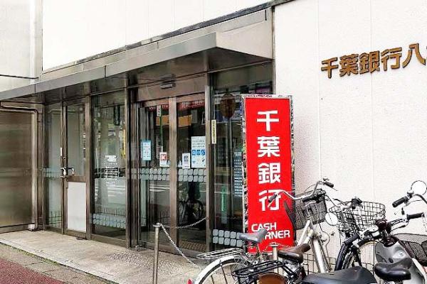 サン・コーポ八柱(千葉銀行)