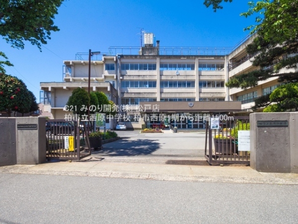 柏市西原1丁目の新築一戸建(柏市立西原中学校)