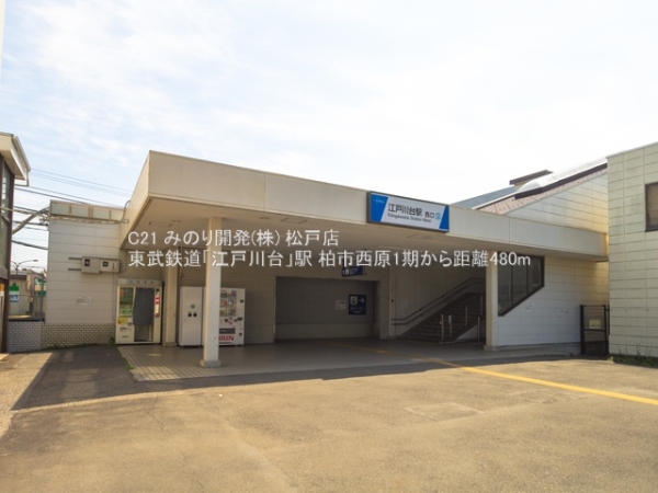 柏市西原1丁目の新築一戸建(東武鉄道「江戸川台」駅)