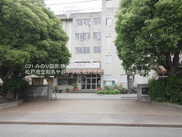 松戸市松戸新田の新築一戸建(松戸市立和名ケ谷中学校)