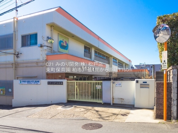 柏市戸張の土地(東町保育園)