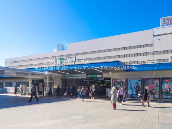 シャルマンコーポ柏(東武鉄道「柏」駅)
