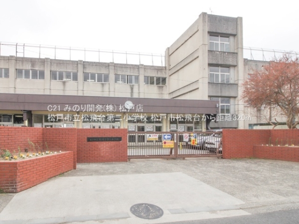 松戸市松飛台の新築一戸建(松戸市立松飛台第二小学校)