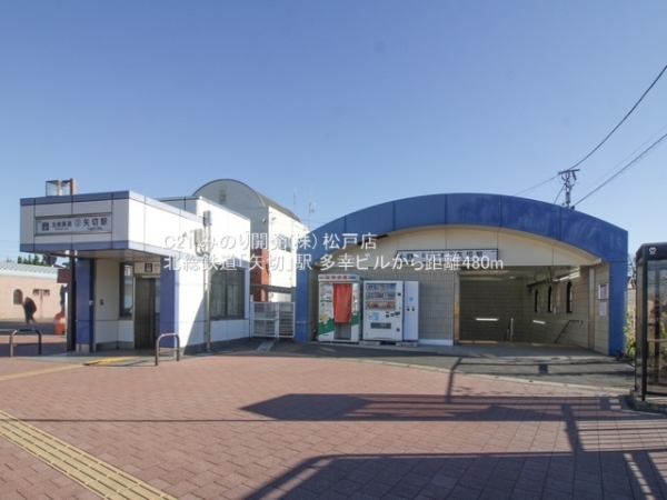 多幸ビル(北総鉄道「矢切」駅)