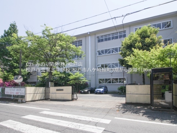松戸市八ケ崎緑町の新築一戸建(松戸市立第三中学校)