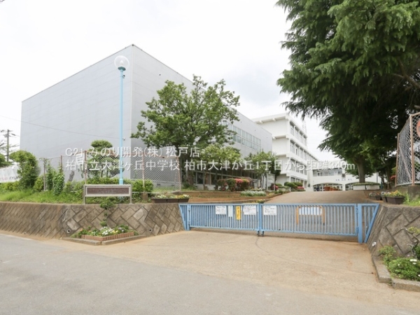 柏市大津ケ丘1丁目の土地(柏市立大津ヶ丘中学校)