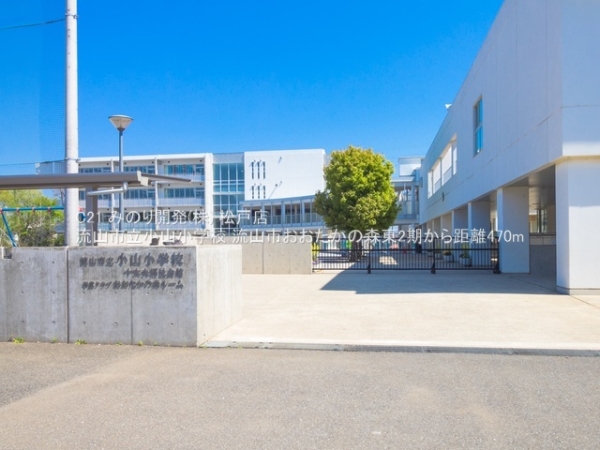 流山市おおたかの森東４丁目の土地(流山市立小山小学校)