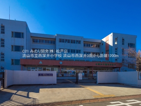 流山市大字西深井の土地(流山市立西深井小学校)