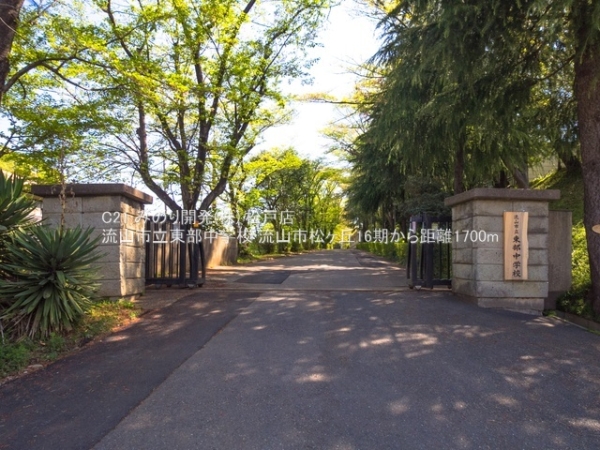 流山市松ケ丘2丁目の土地(流山市立東部中学校)