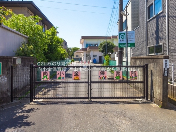 流山市松ケ丘2丁目の土地(向小金保育所)