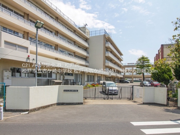 松戸市古ケ崎の新築一戸建(松戸市立古ケ崎中学校)