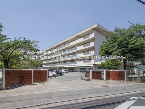 松戸市松戸新田の土地(松戸市立和名ケ谷小学校)