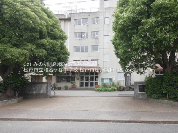 松戸市松戸新田の土地(松戸市立和名ケ谷中学校)