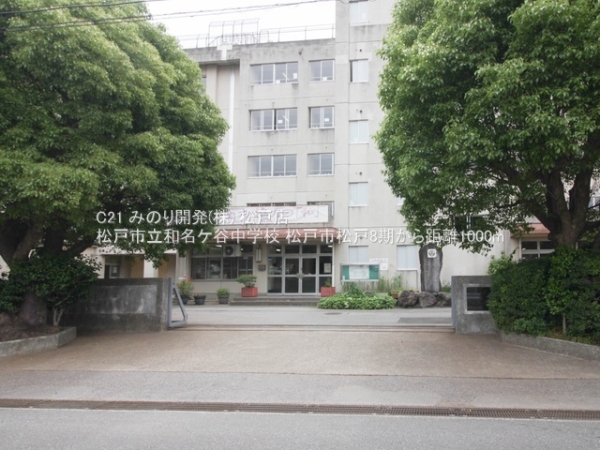 松戸市松戸の土地(松戸市立和名ケ谷中学校)
