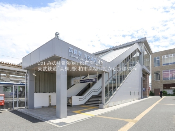 柏市高柳の土地(東武鉄道「高柳」駅)