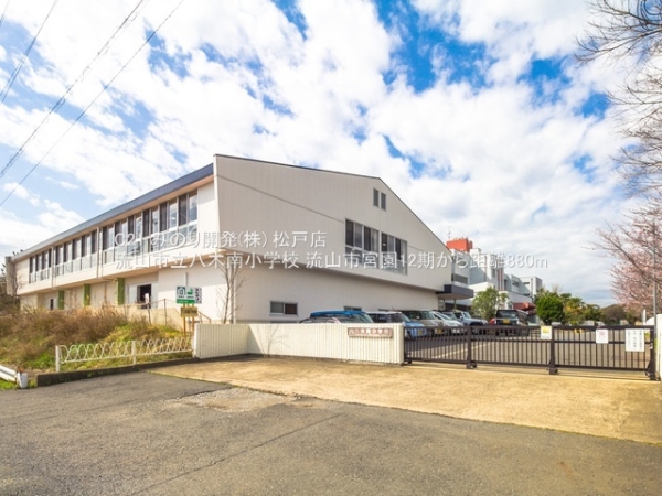 流山市宮園3丁目の土地(流山市立八木南小学校)