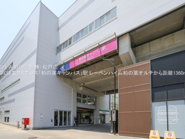レーベンハイム柏の葉オルテ(つくばエクスプレス「柏の葉キャンパス」駅)
