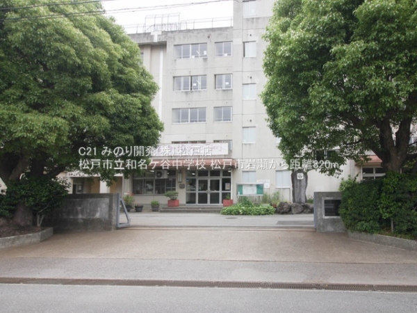 松戸市岩瀬の新築一戸建(松戸市立和名ケ谷中学校)