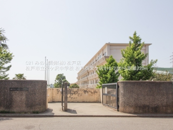 松戸市栗ケ沢の中古一戸建て(松戸市立栗ケ沢中学校)