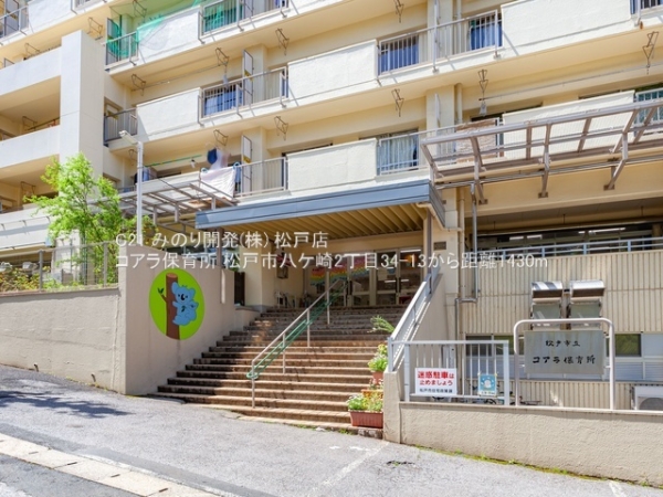 松戸市八ケ崎2丁目の中古一戸建て(コアラ保育所)