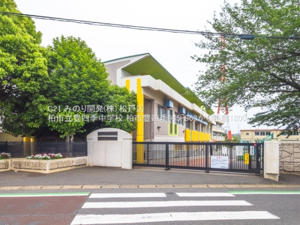 柏市豊四季の中古一戸建て(柏市立豊四季中学校)