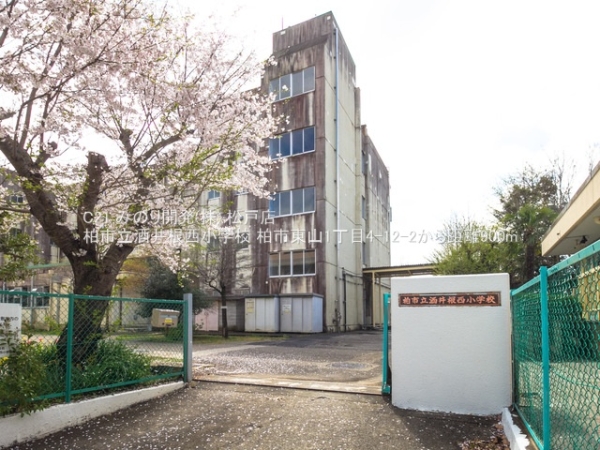 柏市東山1丁目の中古一戸建て(柏市立酒井根西小学校)