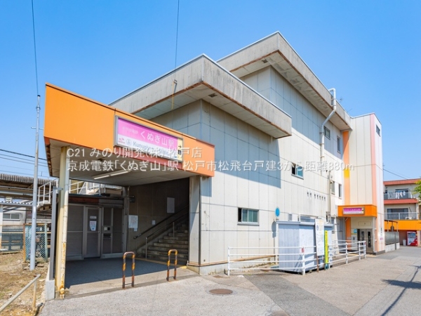 松戸市松飛台の中古一戸建て(京成電鉄「くぬぎ山」駅)