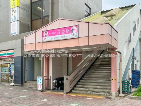 松戸市五香7丁目の新築一戸建(京成電鉄「五香」駅)