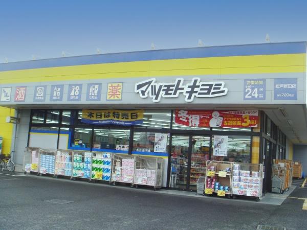 松戸市松戸新田の土地(マツモトキヨシ)