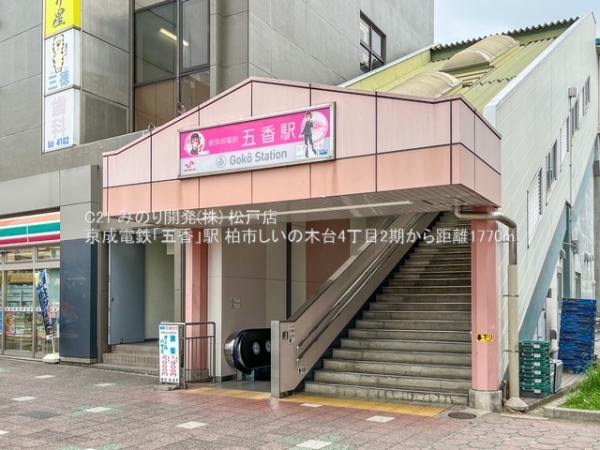 柏市しいの木台４丁目の新築一戸建(京成電鉄「五香」駅)