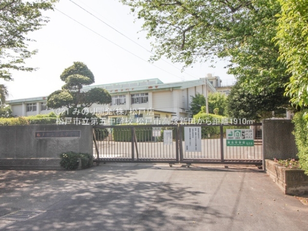 松戸市高塚新田の中古一戸建て(松戸市立第五中学校)