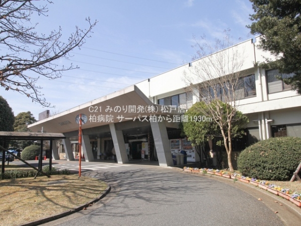 サーパス柏(柏病院)