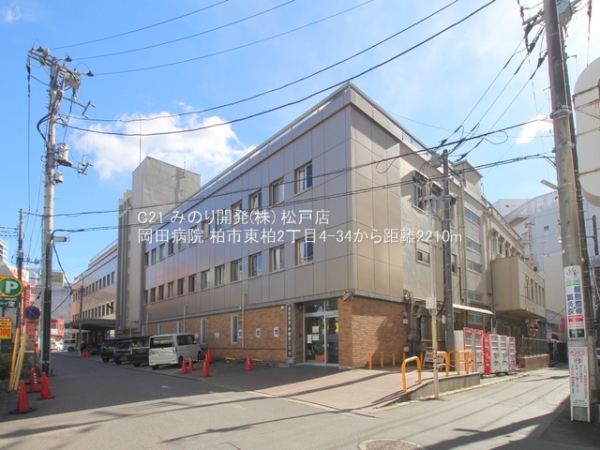 柏市東柏２丁目の中古一戸建て(岡田病院)
