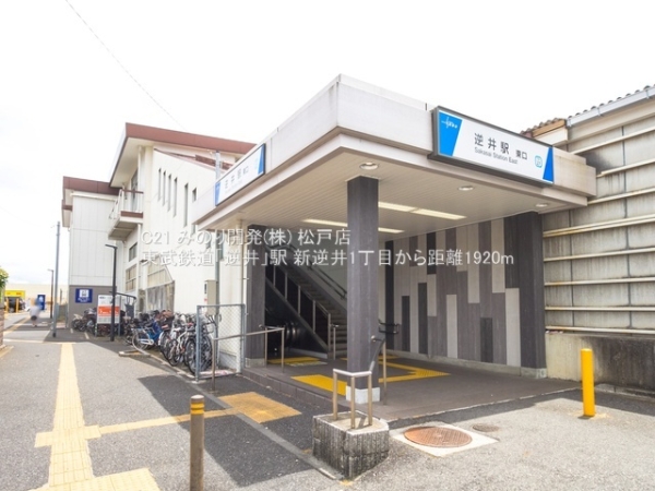 柏市新逆井1丁目の土地(東武鉄道「逆井」駅)