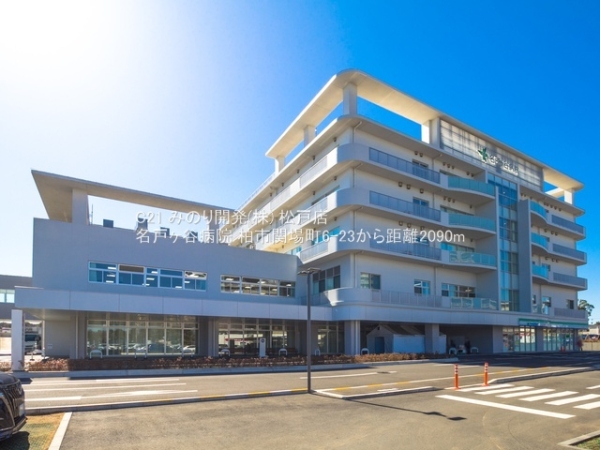 柏市関場町の中古一戸建て(名戸ヶ谷病院)