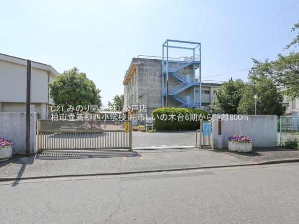 柏市しいの木台５丁目の土地(柏市立高柳西小学校)