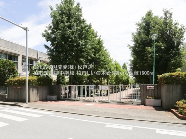 柏市しいの木台５丁目の土地(柏市立高柳中学校)