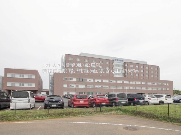 松戸市緑ケ丘２丁目の新築一戸建(新東京病院)