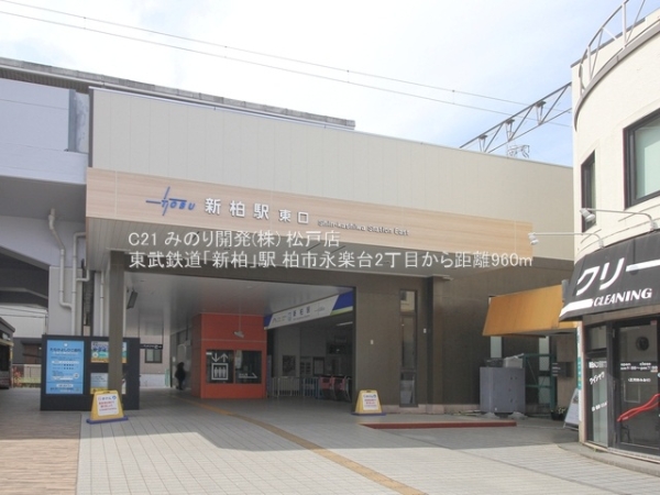 柏市永楽台２丁目の土地(東武鉄道「新柏」駅)