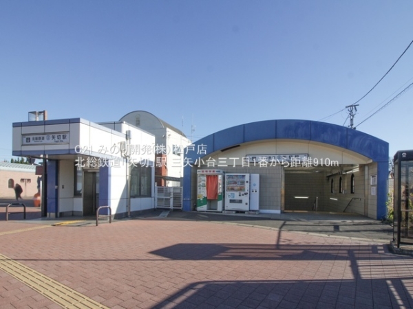 松戸市三矢小台３丁目の新築一戸建(北総鉄道「矢切」駅)
