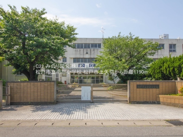 松戸市上矢切の新築一戸建(松戸市立南部小学校)