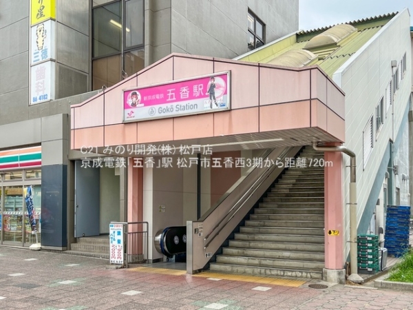 松戸市五香西２丁目の土地(京成電鉄「五香」駅)