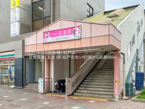 松戸市金ケ作の新築一戸建(京成電鉄「五香」駅)