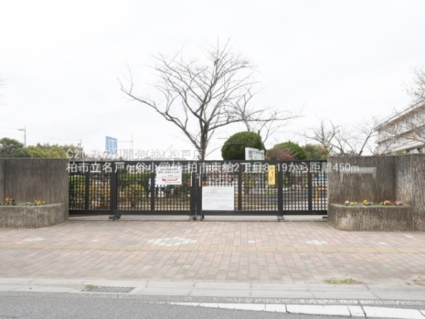 柏市東柏２丁目の中古一戸建て(柏市立名戸ヶ谷小学校)