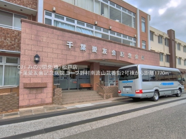 コープ野村南流山弐番街2号棟(千葉愛友会記念病院)
