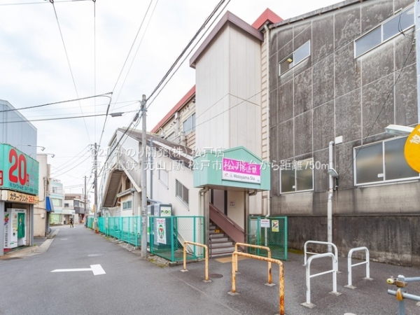 松戸市松飛台の中古一戸建て(京成電鉄「元山」駅)