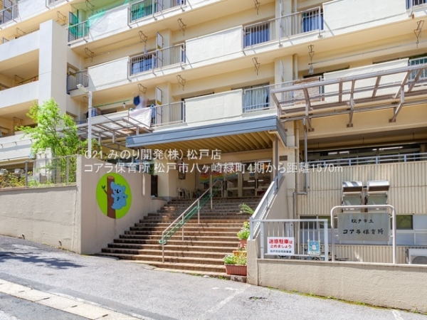 松戸市八ケ崎緑町の土地(コアラ保育所)