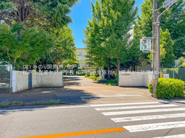 松戸市小金原７丁目の土地(松戸市立栗ケ沢小学校)